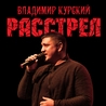 Владимир Курский Владимир Курский