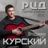 Владимир Курский Владимир Курский