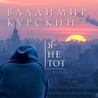 Владимир Курский и Бутырка Владимир Курский и Бутырка
