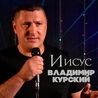 Владимир Курский Владимир Курский
