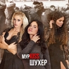 Владимир Курский и Мурkiss Владимир Курский и Мурkiss