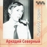 Аркадий Северный Аркадий Северный