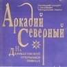 Аркадий Северный Аркадий Северный