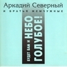 Аркадий Северный Аркадий Северный