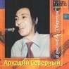Аркадий Северный и Анcамбль "Обертон" Аркадий Северный и Анcамбль "Обертон"