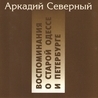 Аркадий Северный Аркадий Северный