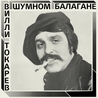 Вилли Токарев Вилли Токарев