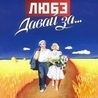 Любэ Любэ