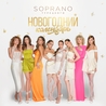 Soprano Турецкого Soprano Турецкого