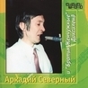 Аркадий Северный Аркадий Северный