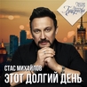 Тамара Гвердцители и Стас Михайлов Тамара Гвердцители и Стас Михайлов