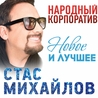 Стас Михайлов Стас Михайлов