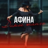 Афина Афина