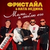 Фристайл и Ната Недина Фристайл и Ната Недина