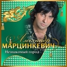 Александр Марцинкевич и Кабриолет Александр Марцинкевич и Кабриолет