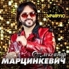 Александр Марцинкевич Александр Марцинкевич