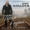 Денис Майданов Денис Майданов
