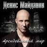 Денис Майданов Денис Майданов
