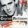 Сергей Любавин Сергей Любавин