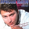 Вячеслав Быков Вячеслав Быков
