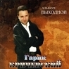 Гарик Кричевский Гарик Кричевский