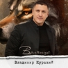 Владимир Курский Владимир Курский
