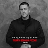 Владимир Курский Владимир Курский