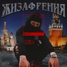 Воровская лапа feat Да Ст, Juda, АнальгиН Воровская лапа feat Да Ст, Juda, АнальгиН