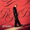 By Индия feat The Limba By Индия feat The Limba