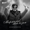 Асхаб Вахарагов Асхаб Вахарагов