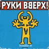 Руки Вверх Руки Вверх