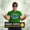 Макс Корж Макс Корж