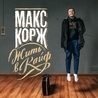 Макс Корж Макс Корж