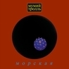 Мумий Тролль Мумий Тролль