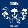 Скоты Скоты