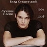 Влад Сташевский Влад Сташевский