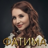Фатима Фатима