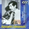 Аркадий Северный Аркадий Северный