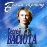 Сергей Васюта Сергей Васюта
