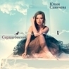Юлия Савичева Юлия Савичева