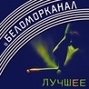 Беломорканал Беломорканал