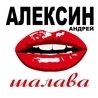 Андрей Алексин Андрей Алексин