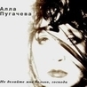 Алла Пугачёва Алла Пугачёва