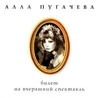 Алла Пугачёва Алла Пугачёва