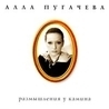 Алла Пугачёва Алла Пугачёва