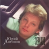 Юрий Антонов Юрий Антонов