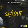 Операция Пластилин, Sellout Операция Пластилин, Sellout