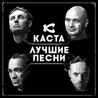 Каста Каста