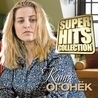 Катя Огонёк Катя Огонёк