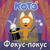 Котэ Котэ